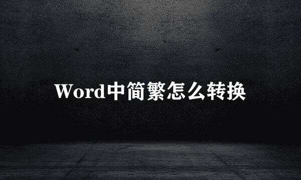 Word中简繁怎么转换