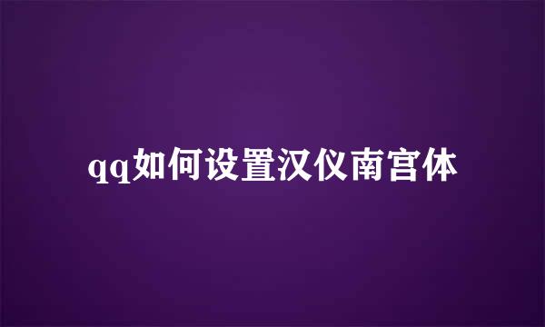 qq如何设置汉仪南宫体