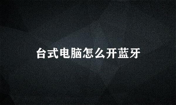 台式电脑怎么开蓝牙