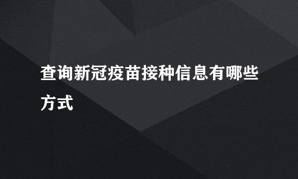 查询新冠疫苗接种信息有哪些方式
