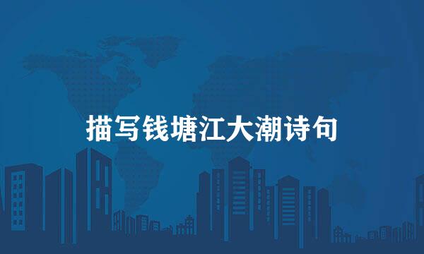 描写钱塘江大潮诗句