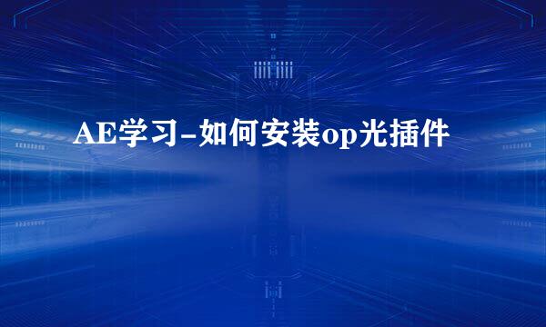 AE学习-如何安装op光插件