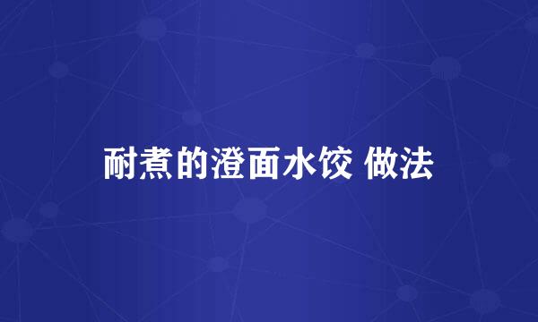 耐煮的澄面水饺 做法