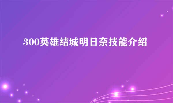 300英雄结城明日奈技能介绍