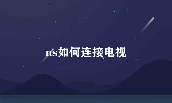 ns如何连接电视
