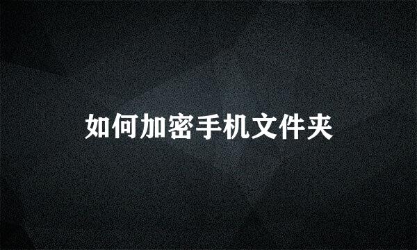 如何加密手机文件夹