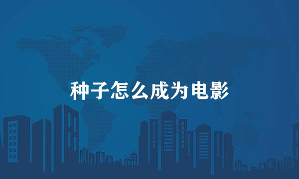 种子怎么成为电影