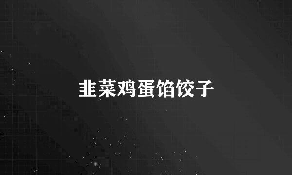 韭菜鸡蛋馅饺子