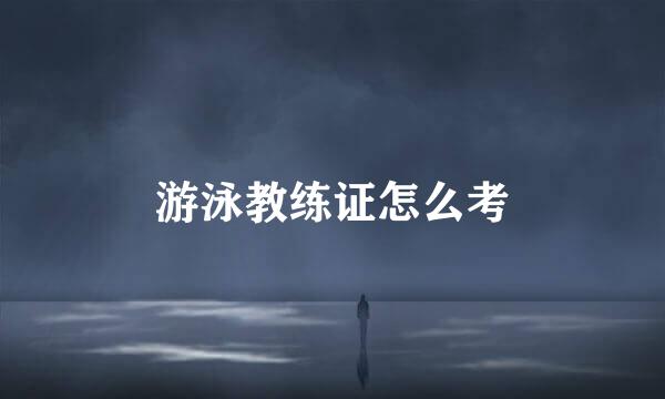 游泳教练证怎么考