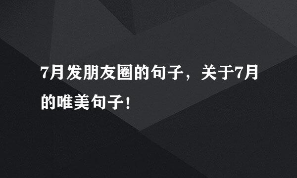 7月发朋友圈的句子，关于7月的唯美句子！