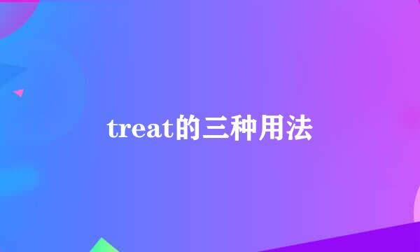 treat的三种用法