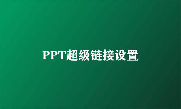 PPT超级链接设置