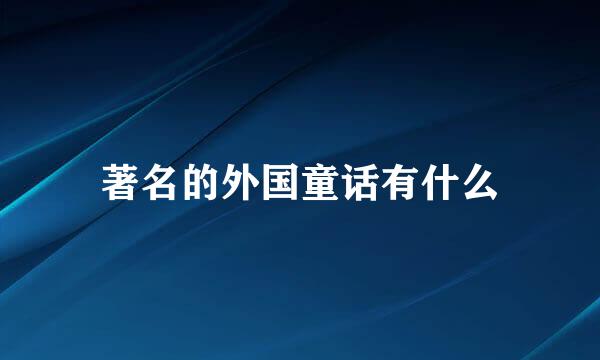 著名的外国童话有什么