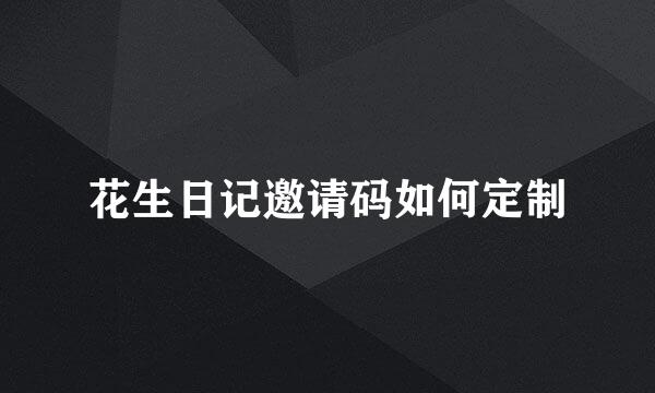 花生日记邀请码如何定制