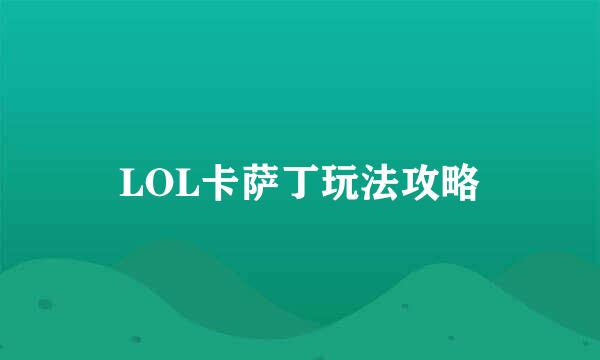 LOL卡萨丁玩法攻略