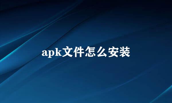 apk文件怎么安装