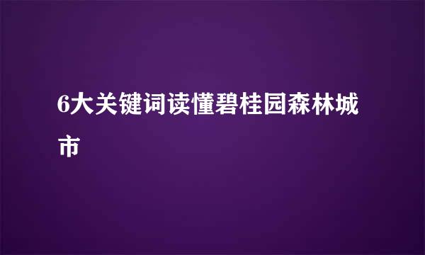 6大关键词读懂碧桂园森林城市