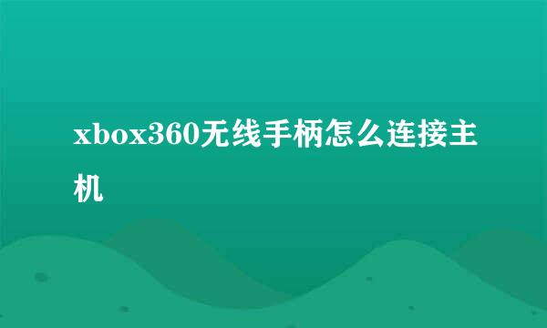 xbox360无线手柄怎么连接主机