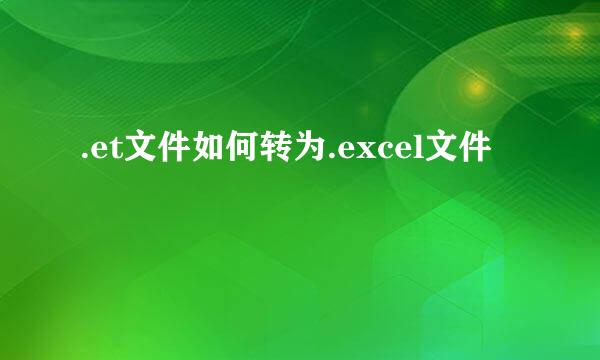 .et文件如何转为.excel文件