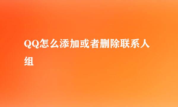 QQ怎么添加或者删除联系人组