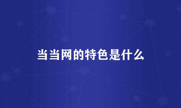 当当网的特色是什么
