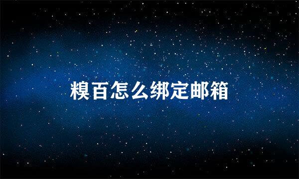 糗百怎么绑定邮箱