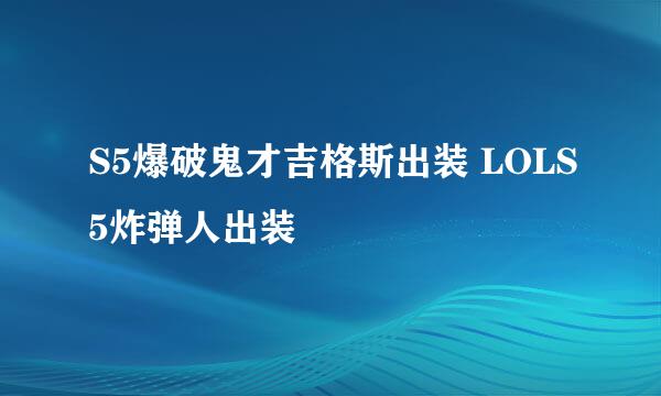 S5爆破鬼才吉格斯出装 LOLS5炸弹人出装