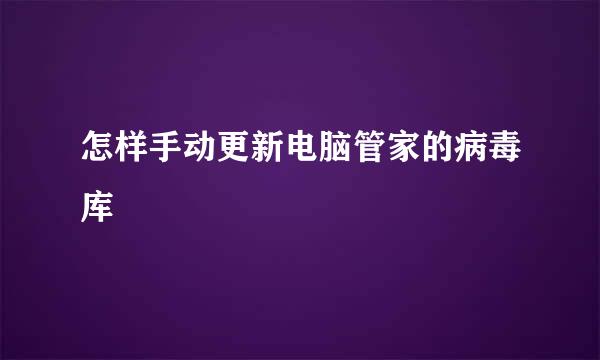 怎样手动更新电脑管家的病毒库
