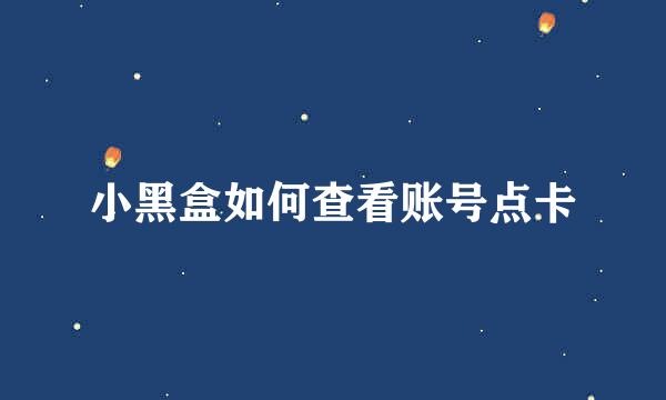 小黑盒如何查看账号点卡