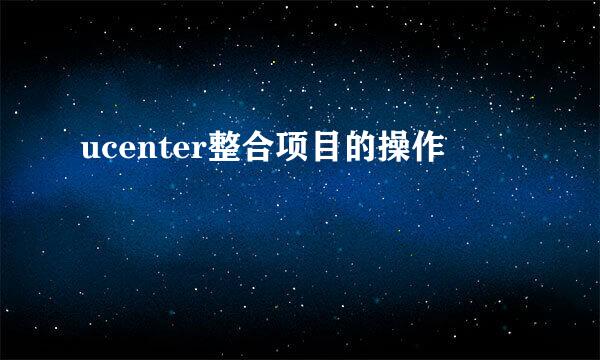 ucenter整合项目的操作