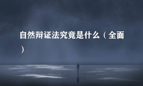 自然辩证法究竟是什么（全面）