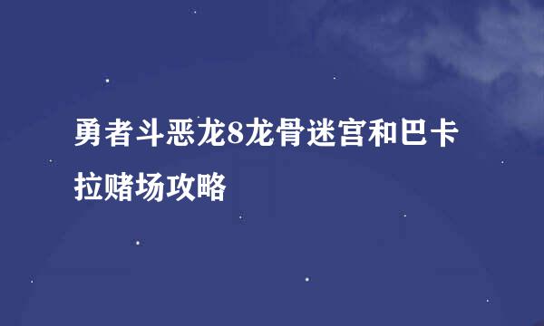 勇者斗恶龙8龙骨迷宫和巴卡拉赌场攻略