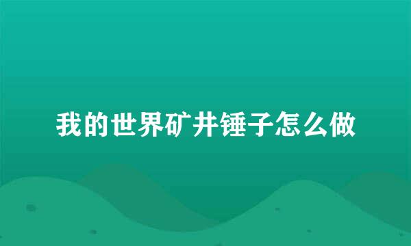 我的世界矿井锤子怎么做