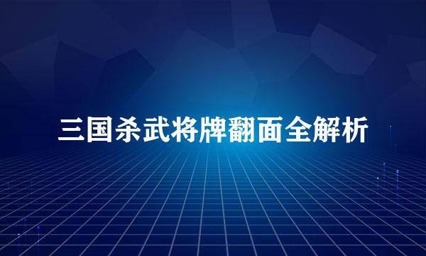 三国杀武将牌翻面全解析