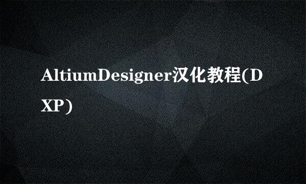 AltiumDesigner汉化教程(DXP)