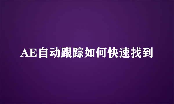 AE自动跟踪如何快速找到