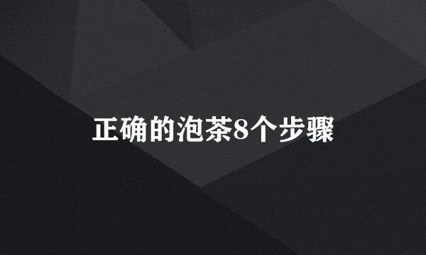 正确的泡茶8个步骤