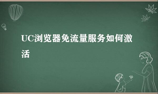 UC浏览器免流量服务如何激活