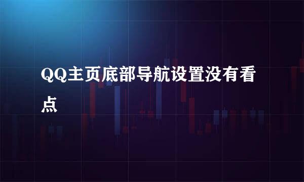 QQ主页底部导航设置没有看点