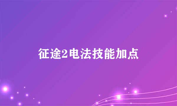 征途2电法技能加点
