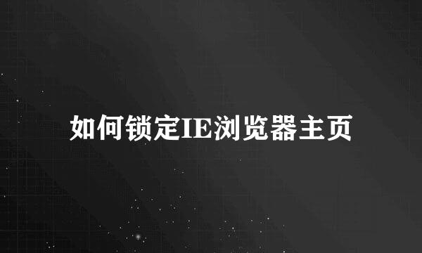如何锁定IE浏览器主页