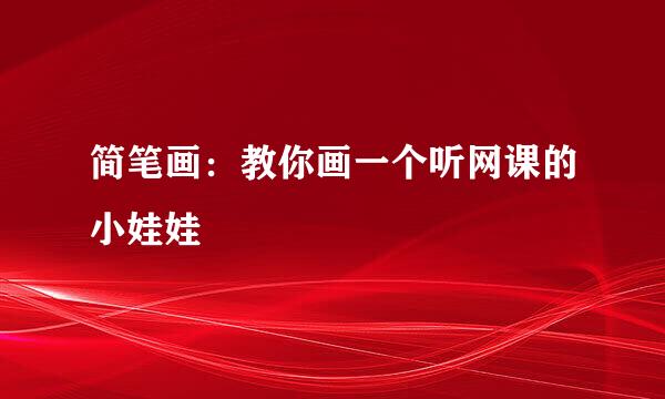 简笔画：教你画一个听网课的小娃娃