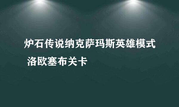炉石传说纳克萨玛斯英雄模式 洛欧塞布关卡