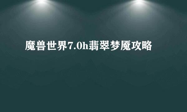 魔兽世界7.0h翡翠梦魇攻略