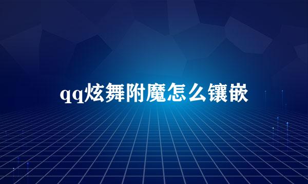 qq炫舞附魔怎么镶嵌