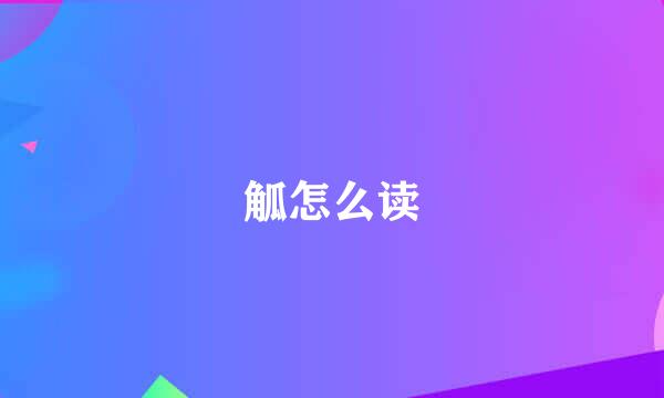觚怎么读