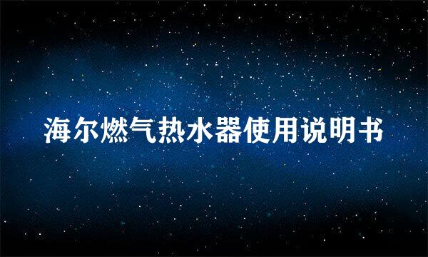 海尔燃气热水器使用说明书