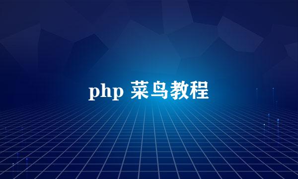 php 菜鸟教程