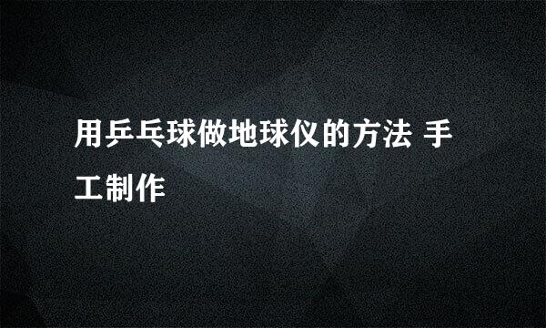 用乒乓球做地球仪的方法 手工制作