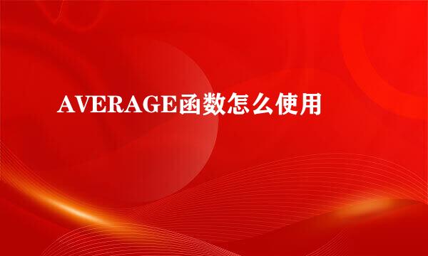 AVERAGE函数怎么使用